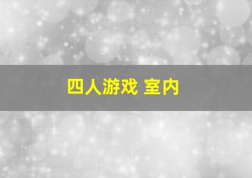 四人游戏 室内